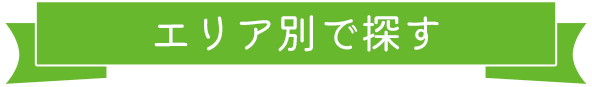 エリア別で探す