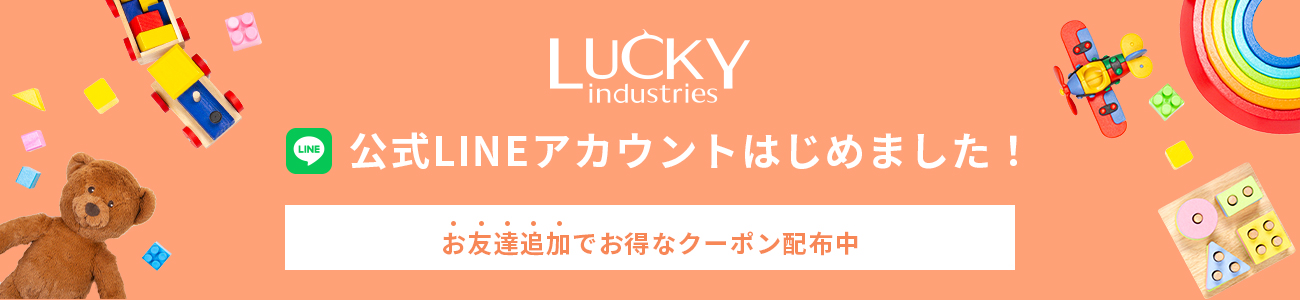 Lucky industries 公式LINEアカウントはじめました！ お友達追加でお得なクーポン配布中