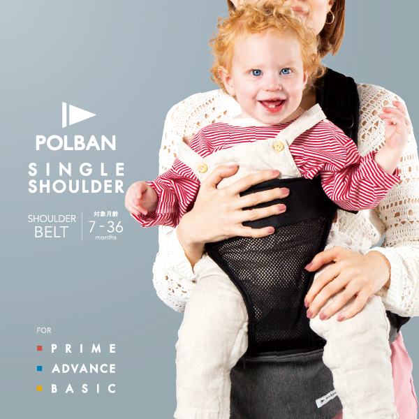 POLBAN シリーズ共通 SINGLE SHOULDER BELT | 抱っこ紐のラッキー