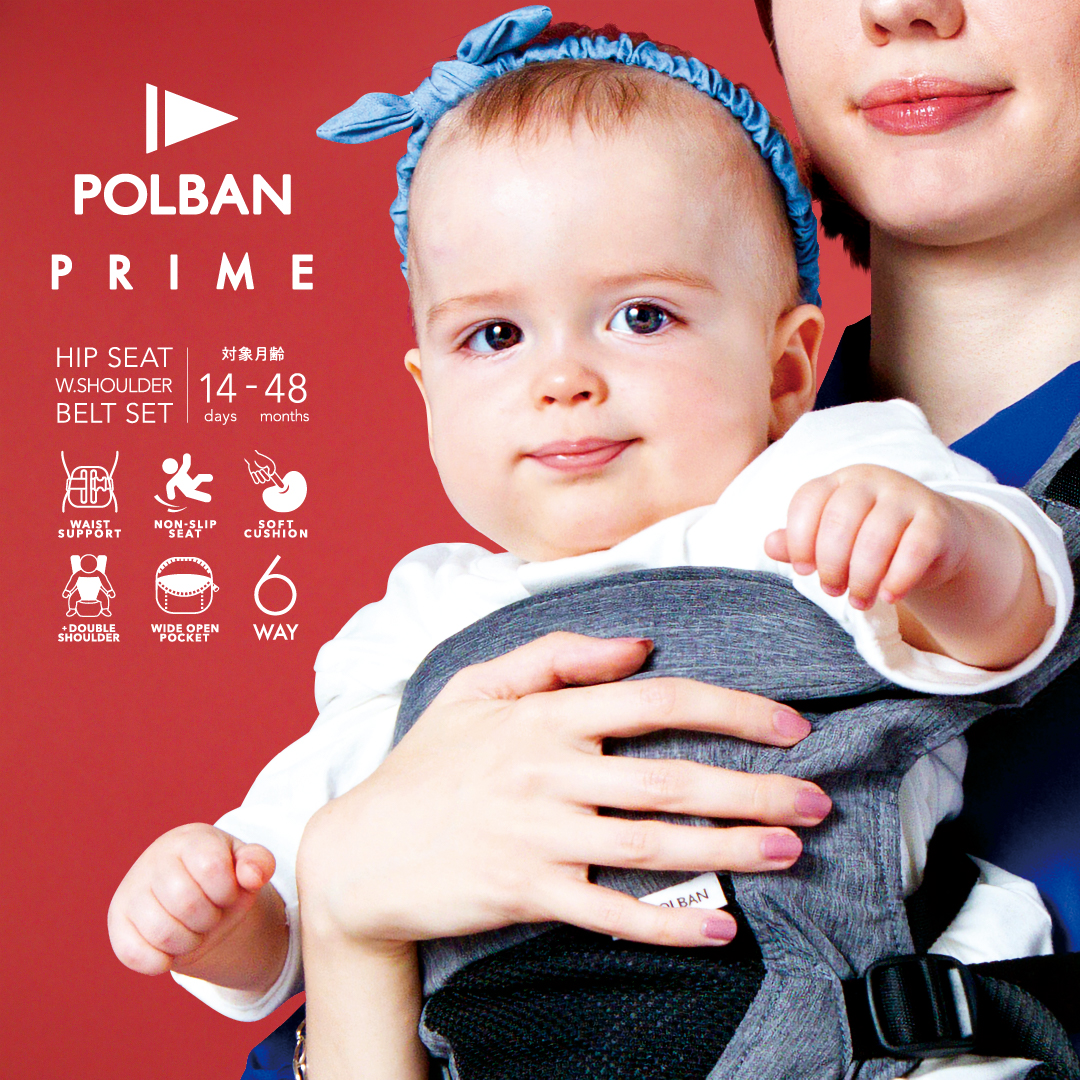 POLBAN PRIME ポルバン プライム | 抱っこ紐のラッキーインダストリーズ